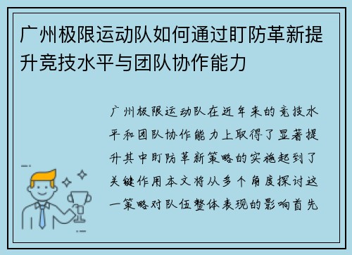 广州极限运动队如何通过盯防革新提升竞技水平与团队协作能力