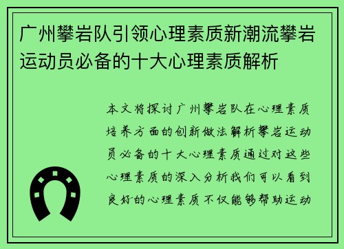 广州攀岩队引领心理素质新潮流攀岩运动员必备的十大心理素质解析