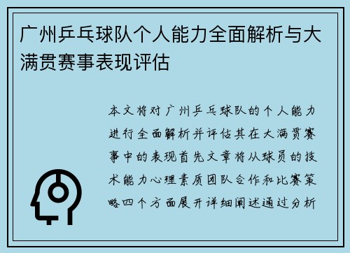 广州乒乓球队个人能力全面解析与大满贯赛事表现评估