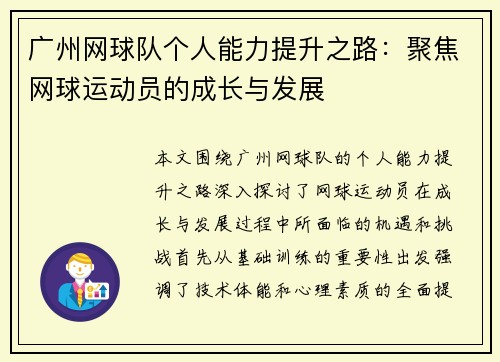 广州网球队个人能力提升之路：聚焦网球运动员的成长与发展