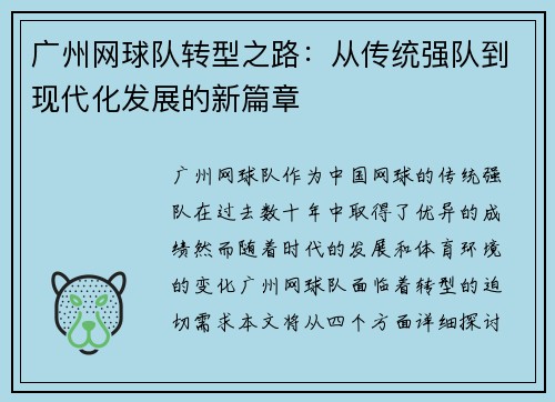 广州网球队转型之路：从传统强队到现代化发展的新篇章