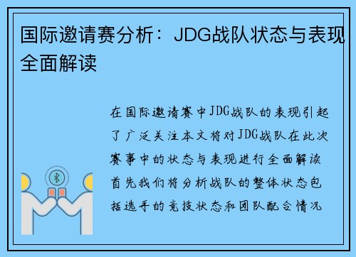 国际邀请赛分析：JDG战队状态与表现全面解读