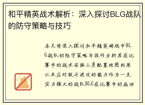 和平精英战术解析：深入探讨BLG战队的防守策略与技巧