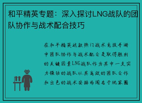 和平精英专题：深入探讨LNG战队的团队协作与战术配合技巧