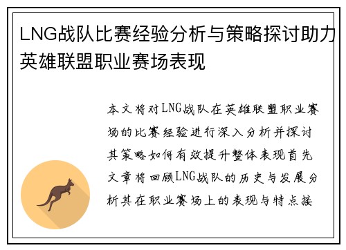 LNG战队比赛经验分析与策略探讨助力英雄联盟职业赛场表现