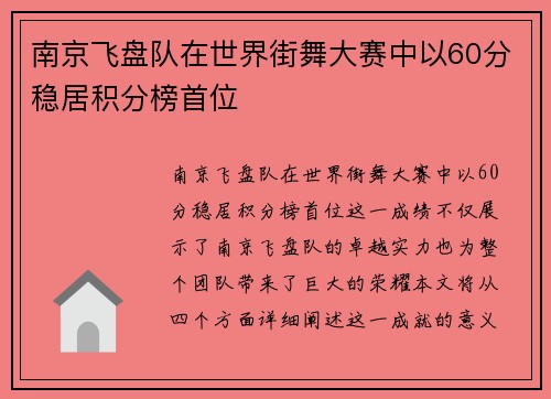 南京飞盘队在世界街舞大赛中以60分稳居积分榜首位
