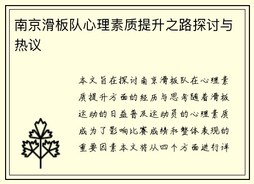 南京滑板队心理素质提升之路探讨与热议