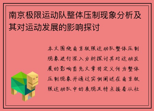 南京极限运动队整体压制现象分析及其对运动发展的影响探讨