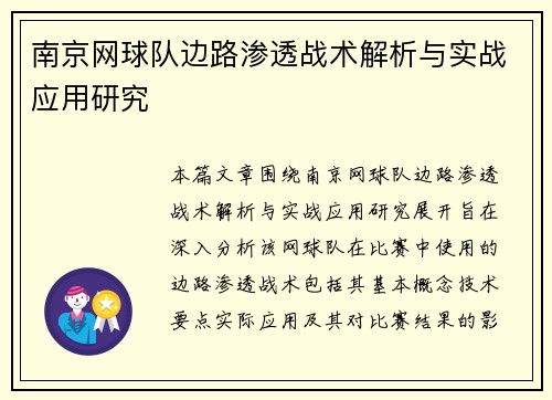 南京网球队边路渗透战术解析与实战应用研究