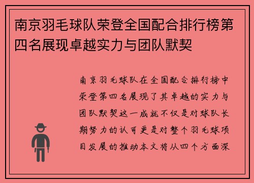 南京羽毛球队荣登全国配合排行榜第四名展现卓越实力与团队默契