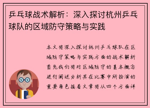 乒乓球战术解析：深入探讨杭州乒乓球队的区域防守策略与实践