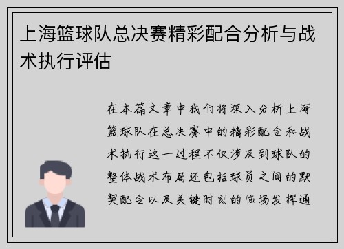 上海篮球队总决赛精彩配合分析与战术执行评估