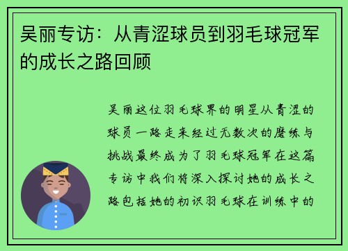 吴丽专访：从青涩球员到羽毛球冠军的成长之路回顾