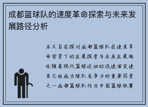 成都篮球队的速度革命探索与未来发展路径分析