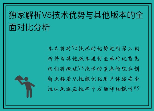 独家解析V5技术优势与其他版本的全面对比分析
