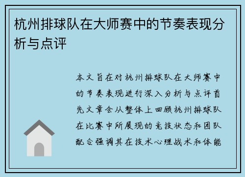 杭州排球队在大师赛中的节奏表现分析与点评