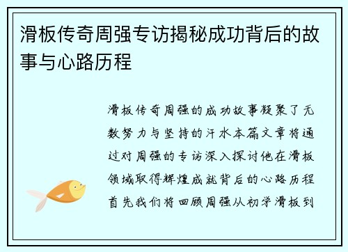 滑板传奇周强专访揭秘成功背后的故事与心路历程