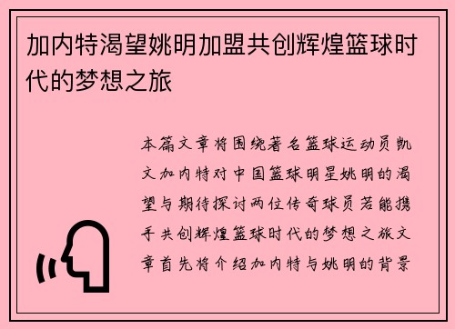 加内特渴望姚明加盟共创辉煌篮球时代的梦想之旅