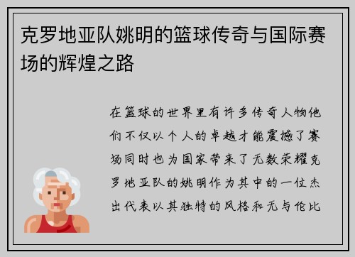 克罗地亚队姚明的篮球传奇与国际赛场的辉煌之路