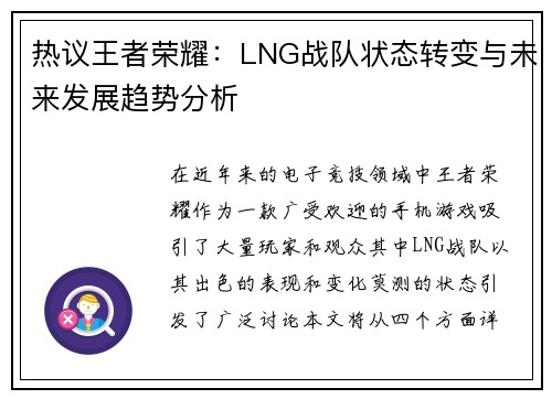 热议王者荣耀：LNG战队状态转变与未来发展趋势分析