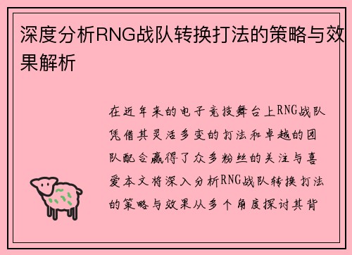 深度分析RNG战队转换打法的策略与效果解析