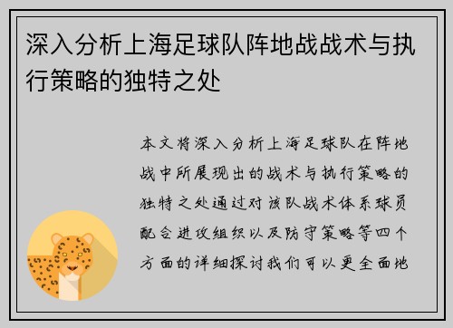 深入分析上海足球队阵地战战术与执行策略的独特之处