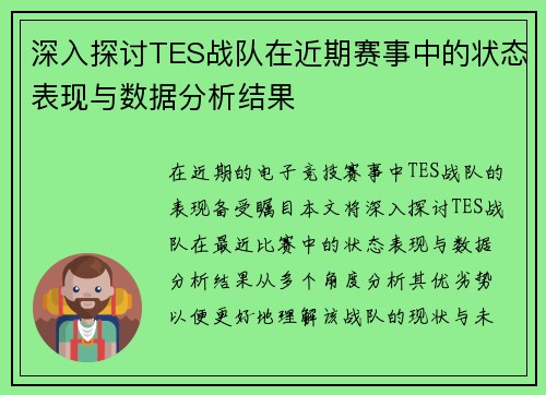 深入探讨TES战队在近期赛事中的状态表现与数据分析结果