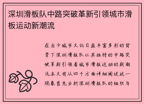 深圳滑板队中路突破革新引领城市滑板运动新潮流