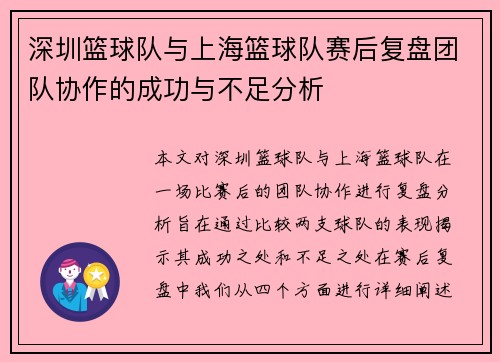 深圳篮球队与上海篮球队赛后复盘团队协作的成功与不足分析