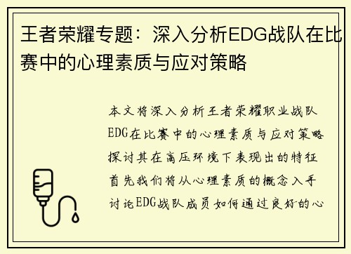 王者荣耀专题：深入分析EDG战队在比赛中的心理素质与应对策略