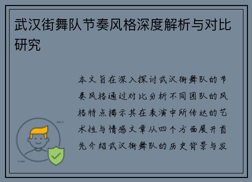 武汉街舞队节奏风格深度解析与对比研究