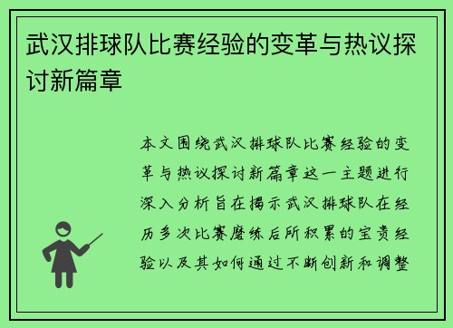 武汉排球队比赛经验的变革与热议探讨新篇章