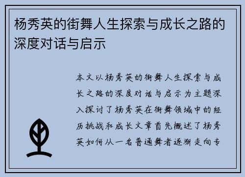 杨秀英的街舞人生探索与成长之路的深度对话与启示
