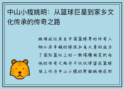 中山小榄姚明：从篮球巨星到家乡文化传承的传奇之路