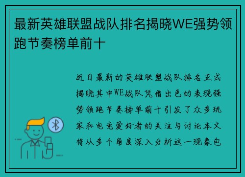 最新英雄联盟战队排名揭晓WE强势领跑节奏榜单前十