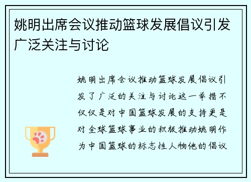 姚明出席会议推动篮球发展倡议引发广泛关注与讨论