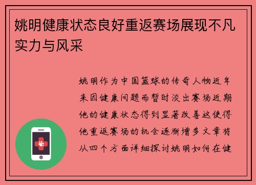 姚明健康状态良好重返赛场展现不凡实力与风采