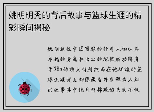 姚明明秃的背后故事与篮球生涯的精彩瞬间揭秘