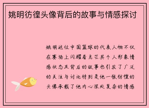 姚明彷徨头像背后的故事与情感探讨