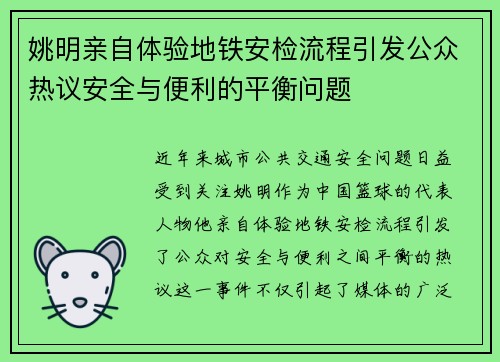 姚明亲自体验地铁安检流程引发公众热议安全与便利的平衡问题