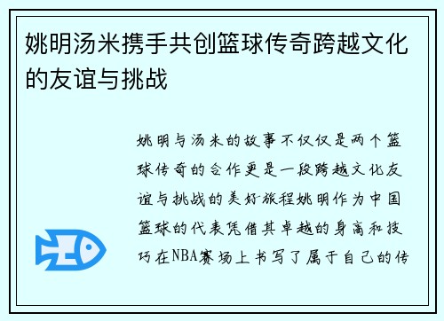 姚明汤米携手共创篮球传奇跨越文化的友谊与挑战