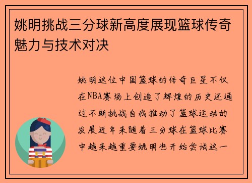 姚明挑战三分球新高度展现篮球传奇魅力与技术对决
