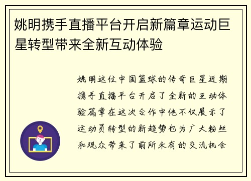 姚明携手直播平台开启新篇章运动巨星转型带来全新互动体验