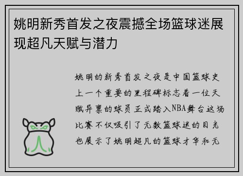 姚明新秀首发之夜震撼全场篮球迷展现超凡天赋与潜力