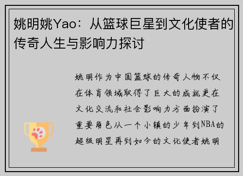 姚明姚Yao：从篮球巨星到文化使者的传奇人生与影响力探讨