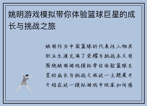 姚明游戏模拟带你体验篮球巨星的成长与挑战之旅