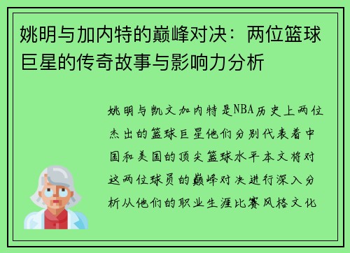 姚明与加内特的巅峰对决：两位篮球巨星的传奇故事与影响力分析