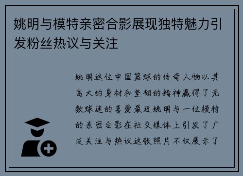 姚明与模特亲密合影展现独特魅力引发粉丝热议与关注
