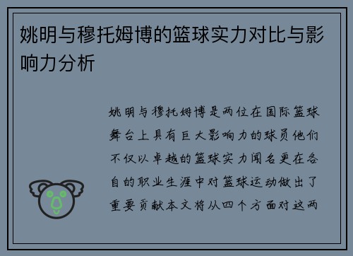 姚明与穆托姆博的篮球实力对比与影响力分析