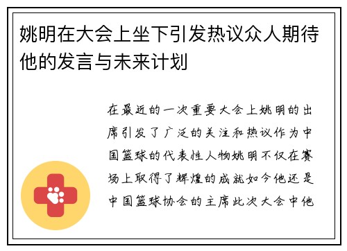 姚明在大会上坐下引发热议众人期待他的发言与未来计划
